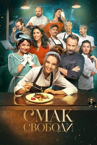 Смак свободи