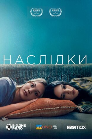 Наслідки