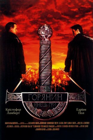 Горянин 4: Кінець гри