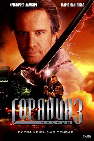 Горянин 3