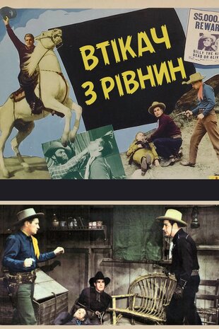 Втікач з рівнин