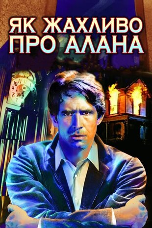 Як жахливо про Алана