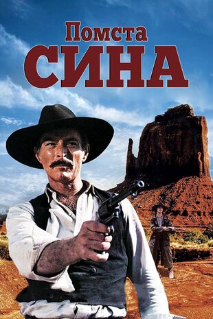 Помста сина