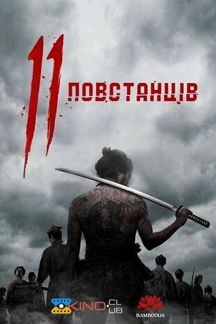 11 повстанців