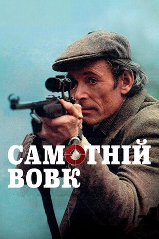 Самотній вовк