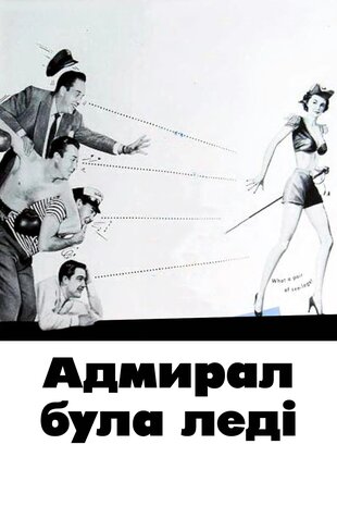 Адмірал був леді