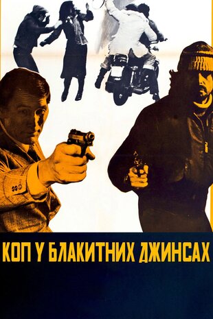Коп у синіх джинсах