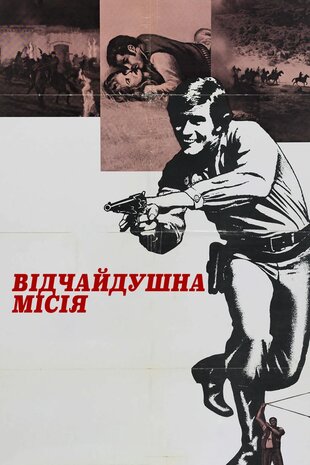 Відчайдушна місія
