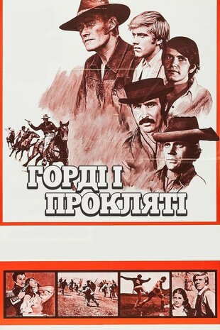 Горді і прокляті