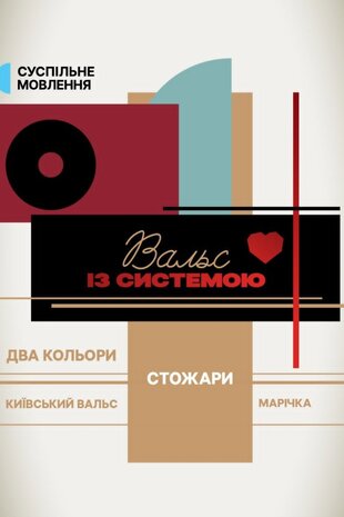 Вальс із системою