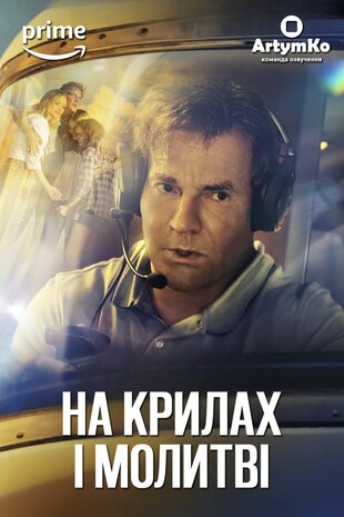 На крилі та молитві