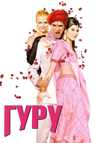 Гуру