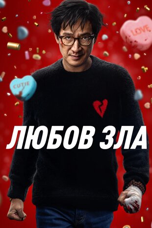 Любов зла