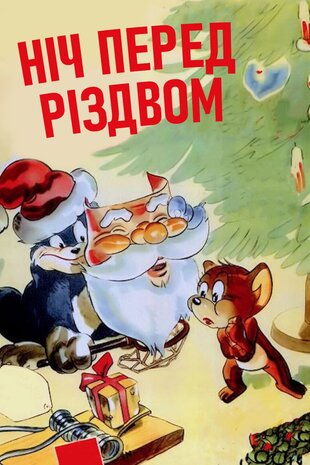 Ніч перед Різдвом