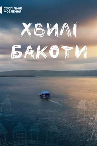 Хвилі Бакоти