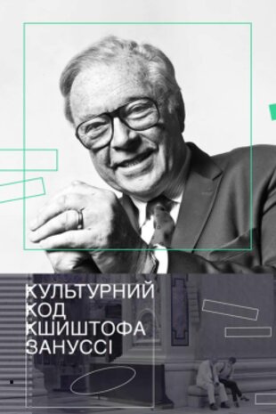 Культурний код Кшиштофа Зунуссі