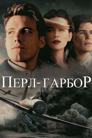Перл Гарбор