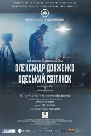 Олександр Довженко. Одеський світанок