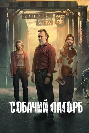 Собачий пагорб