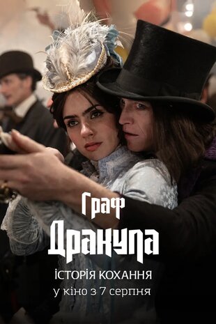 Дракула. Історія кохання