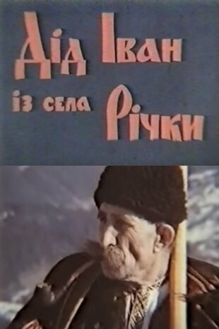 Дід Іван із села Річки