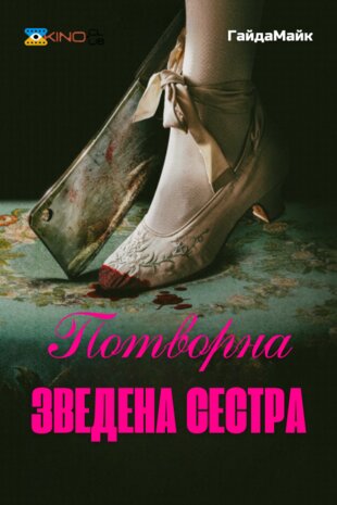 Потворна зведена сестра