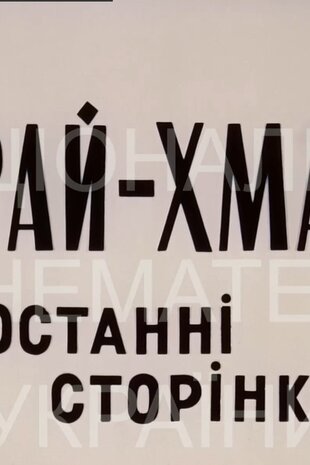 Драй-Хмара. Останні сторінки