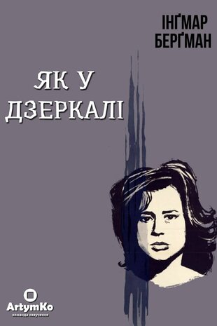 Як у дзеркалі
