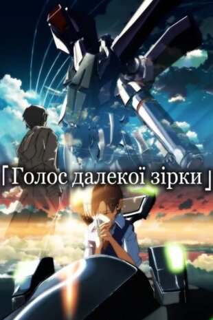Голос далекої зірки