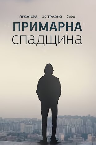 Примарна спадщина