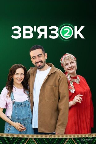 Зв'язок