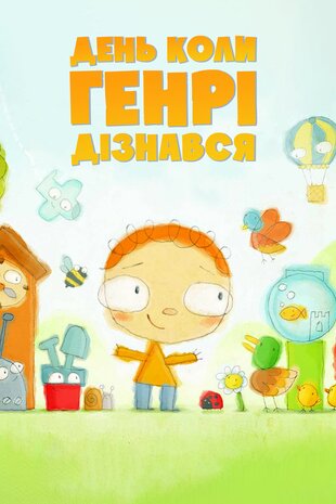 День, коли Генрі дізнався...