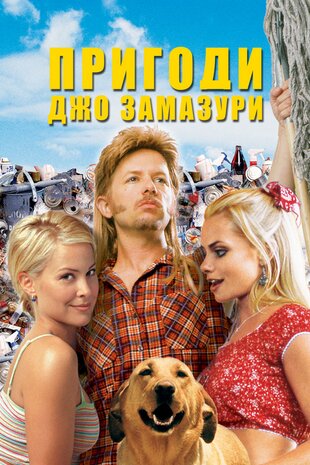 Пригоди Джо Замазури