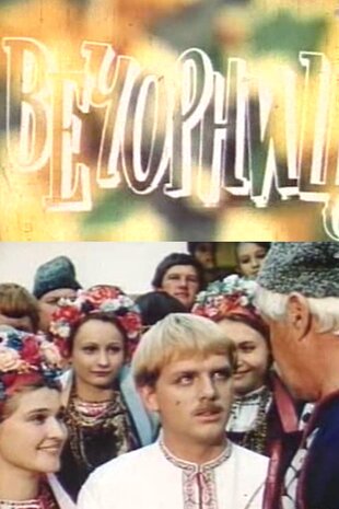 Вечорниці