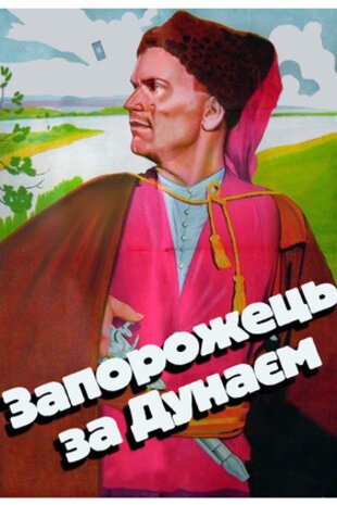 Запорожець за Дунаєм