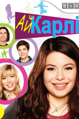 айКарлі