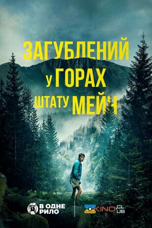 Загублений у горах у штаті Мен