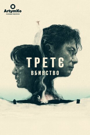 Третє вбивство