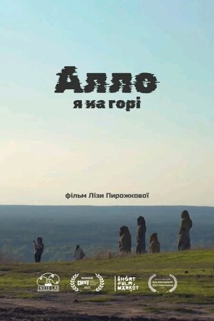Алло, я на горі