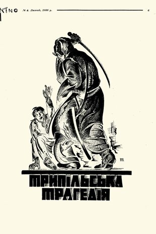 Трипільська трагедія