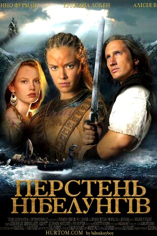 Перстень Нібелунгів