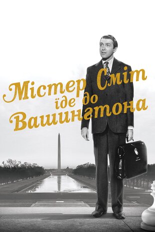 Містер Сміт вирушає до Вашинґтона