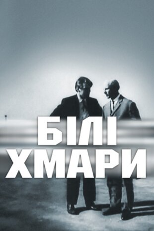 Білі хмари