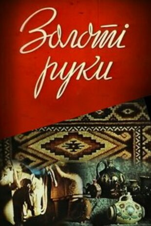 Золоті руки