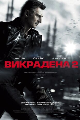 Викрадена 2