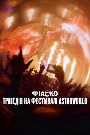 Фіаско: Трагедія на фестивалі Astroworld