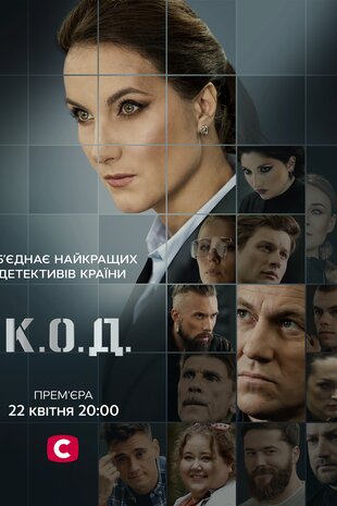К.О.Д.