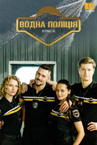 Водна поліція
