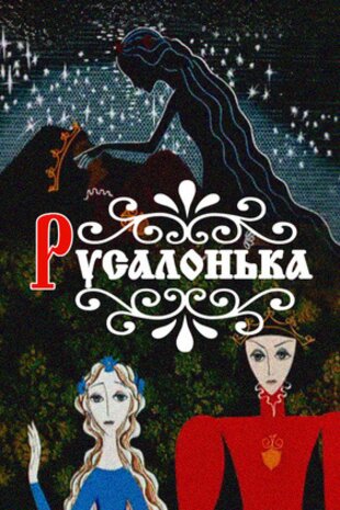 Русалонька