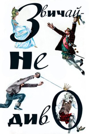 Звичайне диво